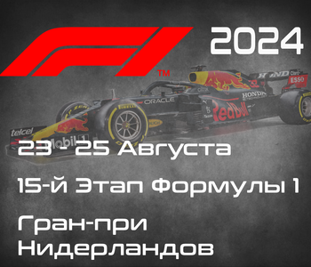 15-й Этап Формулы-1 2024. Гран-при Нидерландов, Зандворт. (Netherlands Grand Prix 2024, Zandvort)  23-25 Августа